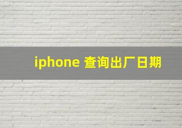 iphone 查询出厂日期